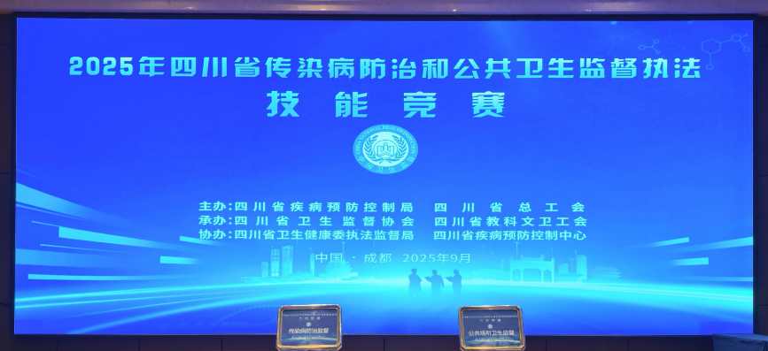 四川省传染病防治和公共场所卫生监督执法技能竞赛